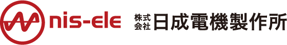 株式会社日成電機製作所